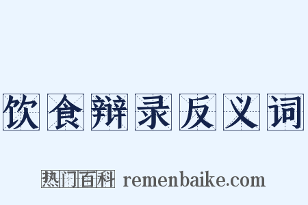 饮食辩录反义词是什么意思的图片